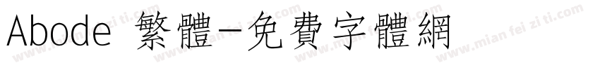 Abode 繁体字体转换